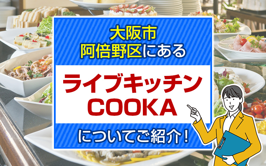 大阪市阿倍野区にあるライブキッチンCOOKAについてご紹介！