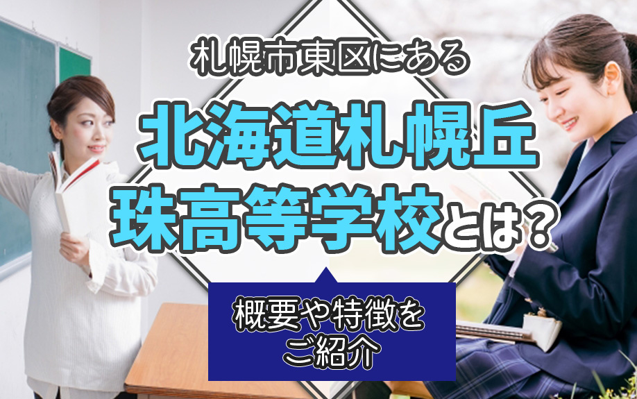 札幌市東区にある「北海道札幌丘珠高等学校」とは？概要や特徴をご紹介