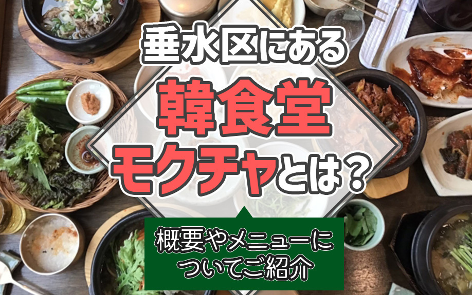 垂水区にある「韓食堂モクチャ」とは？概要やメニューについてご紹介の画像