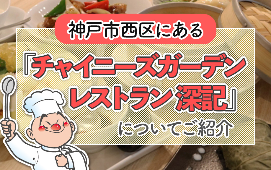 神戸市西区にある「チャイニーズガーデンレストラン 深記」についてご紹介の画像