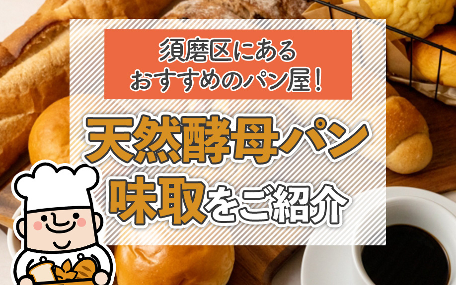 須磨区にあるおすすめのパン屋！天然酵母パン味取をご紹介の画像