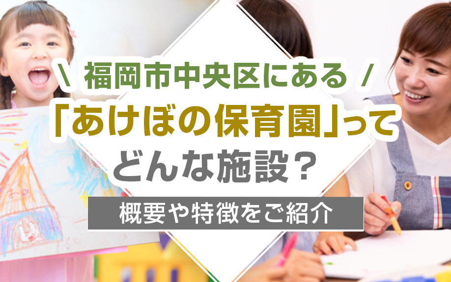 福岡市中央区にある「あけぼの保育園」ってどんな施設？概要や特徴をご紹介
