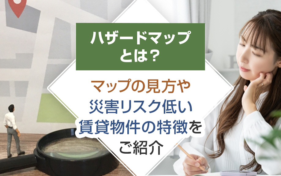 ハザードマップとは？マップの見方や災害リスク低い賃貸物件の特徴をご紹介の画像
