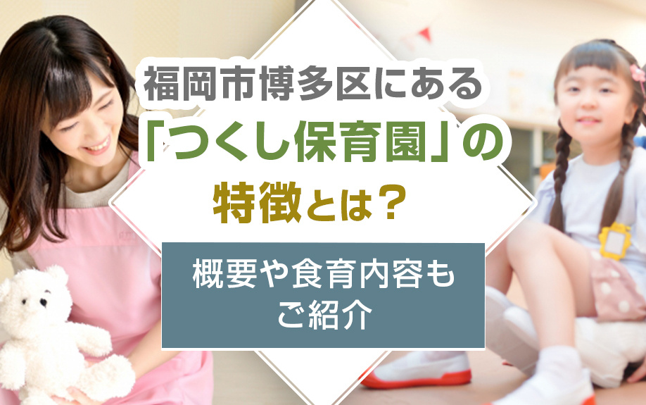 福岡市博多区にある「つくし保育園」の特徴とは？概要や食育内容もご紹介の画像