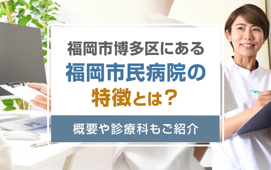 福岡市博多区にある福岡市民病院の特徴とは？概要や診療科もご紹介の画像