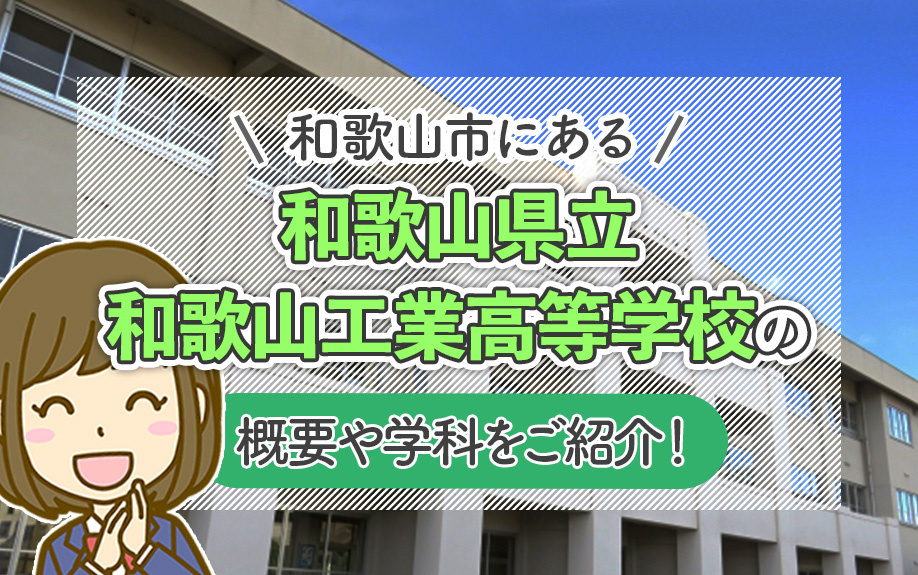 和歌山市にある「和歌山県立和歌山工業高等学校」の概要や学科をご紹介！の画像