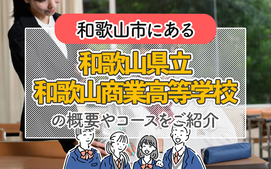 和歌山市にある「和歌山県立和歌山商業高等学校」の概要やコースをご紹介の画像