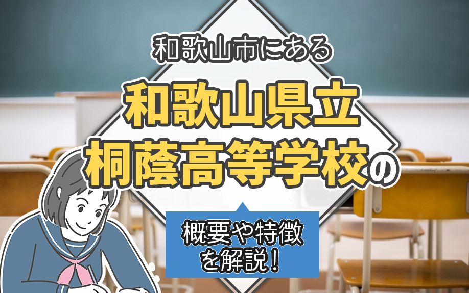 和歌山市にある「和歌山県立桐蔭高等学校」の概要や特徴を解説！の画像