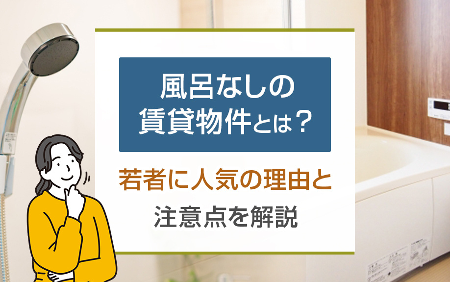 風呂なしの賃貸物件とは？若者に人気の理由と注意点を解説