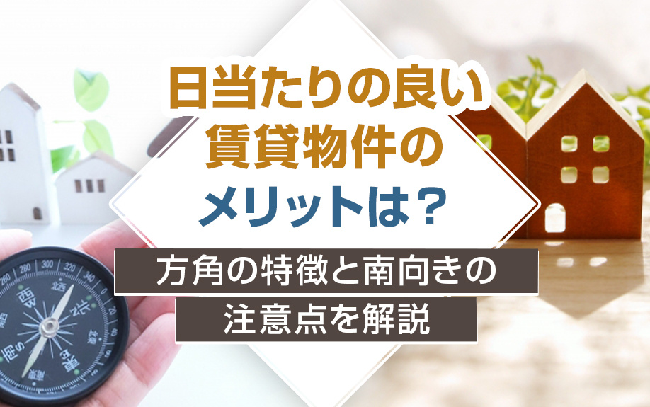 日当たりの良い賃貸物件のメリットは？方角の特徴と南向きの注意点を解説の画像