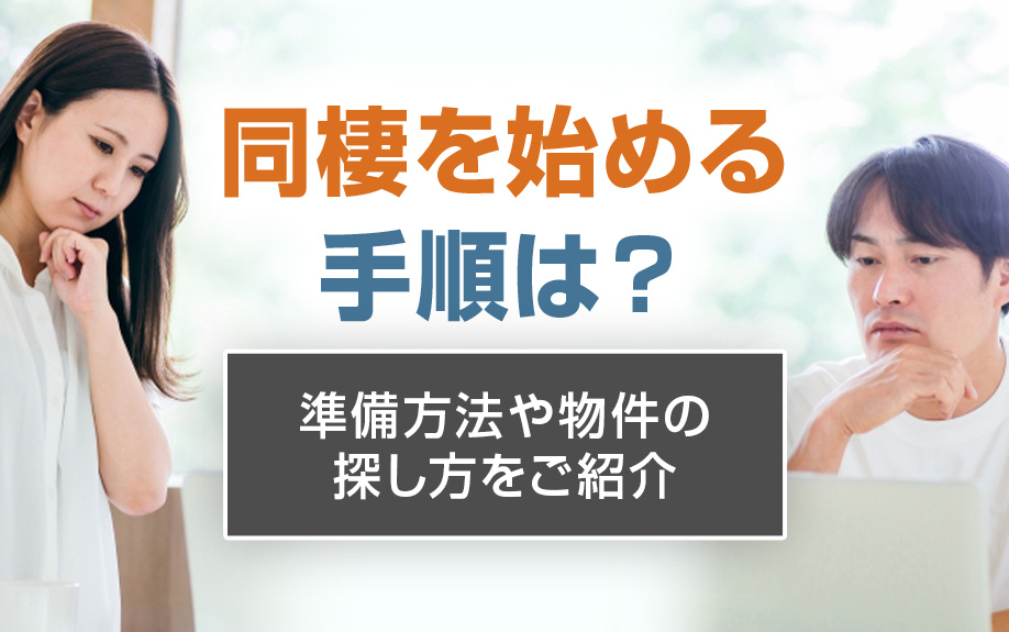同棲を始める手順は？準備方法や物件の探し方をご紹介の画像
