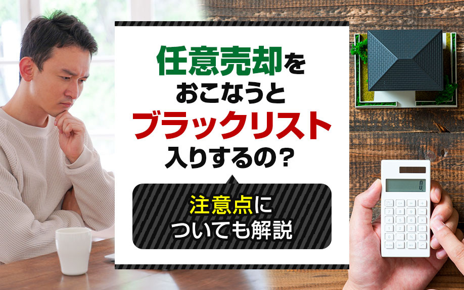 任意売却をおこなうとブラックリスト入りするの？注意点についても解説の画像