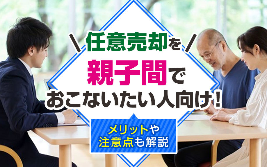 任意売却を親子間でおこないたい人向け！メリットや注意点も解説の画像