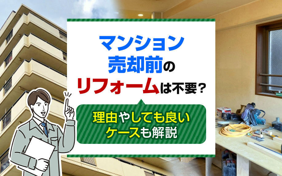 マンション売却前のリフォームは不要？理由やしても良いケースも解説