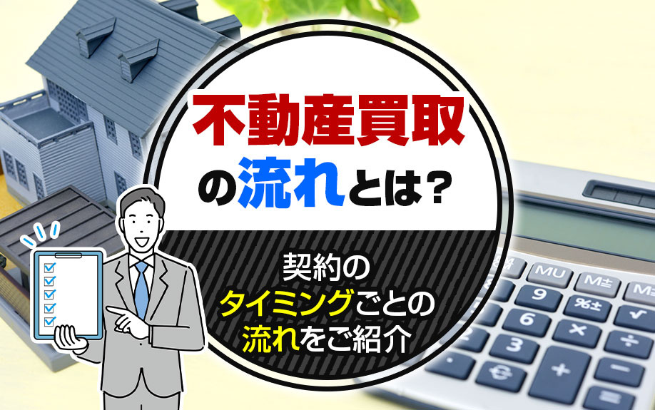 「不動産買取」の流れとは？契約のタイミングごとの流れをご紹介