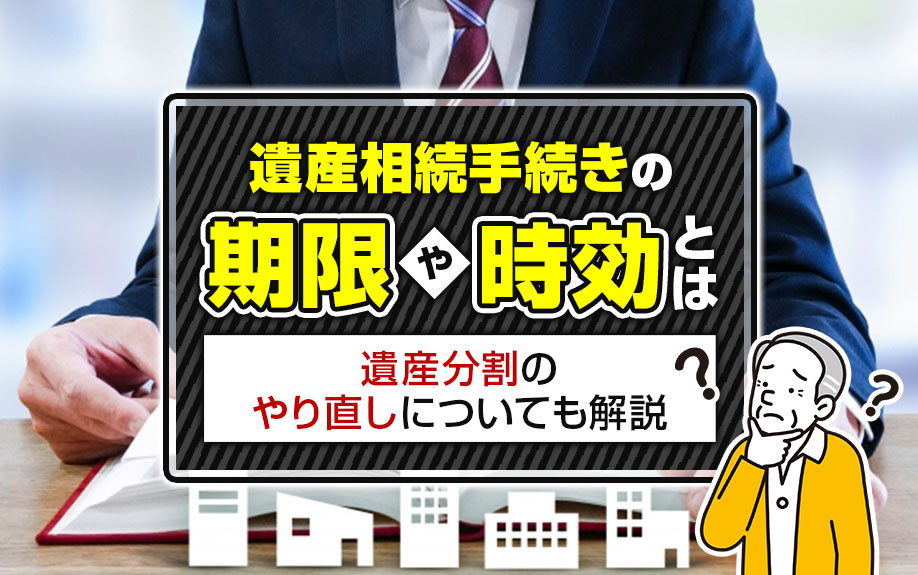 遺産相続手続きの「期限や時効」とは？遺産分割のやり直しについても解説