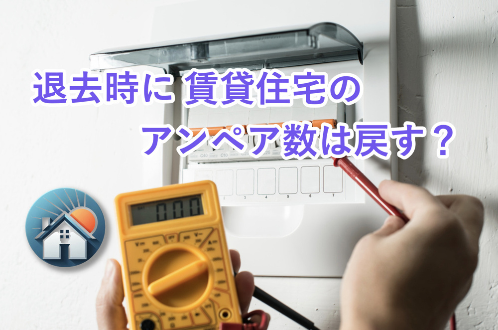 【退去時にアンペア数は戻す？】賃貸物件の変更すべきアンペア数についてプロが解説！の画像