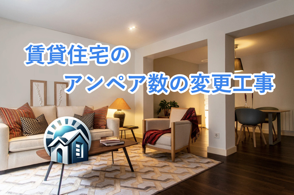 【賃貸物件のアンペア数を変更】工事内容や手順、費用についてご紹介！の画像