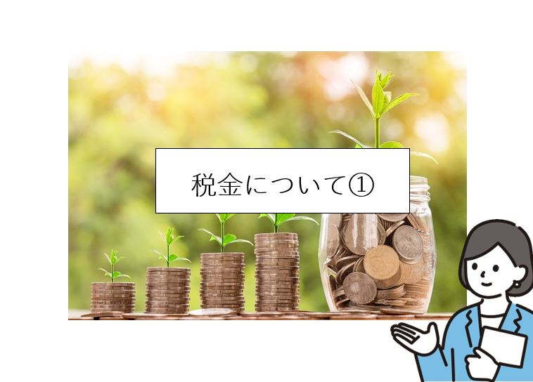 【2024年】税金について①の画像