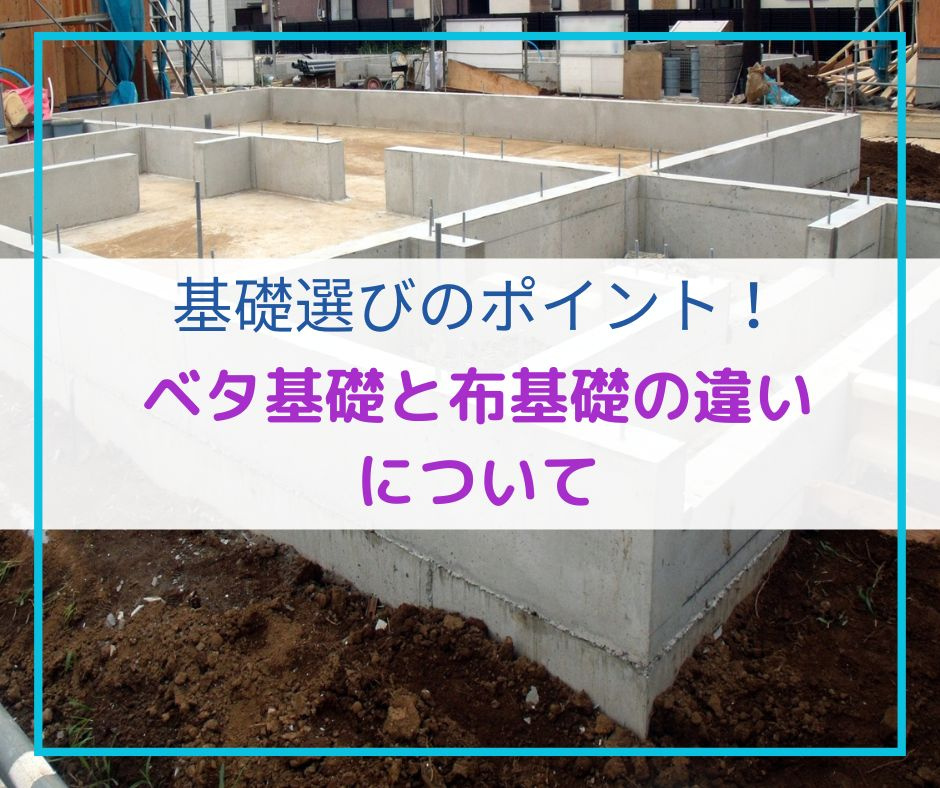 ベタ基礎と布基礎の違いについて：基礎選びのポイント【高崎不動産情報ライブラリー】の画像