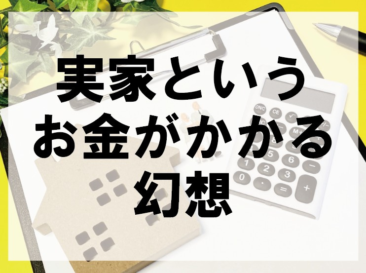 実家というお金がかかる幻想【高崎不動産情報ライブラリー】の画像