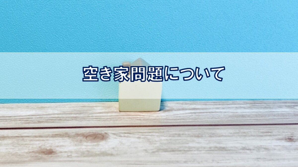 空き家問題について【高崎不動産情報ライブラリー】の画像