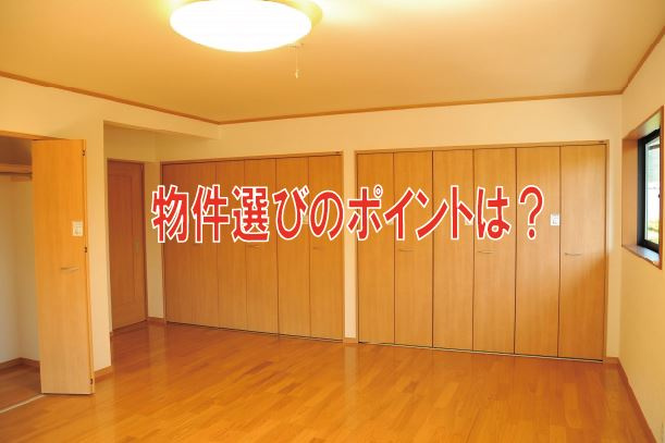 物件選びのポイントは?【高崎不動産情報ライブラリー】の画像