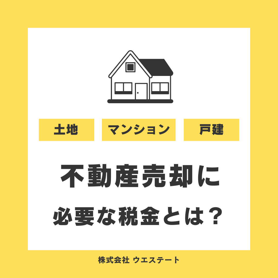 不動産売却に必要な税金とは？名古屋空き家相続不動産売却センターが徹底解説！の画像