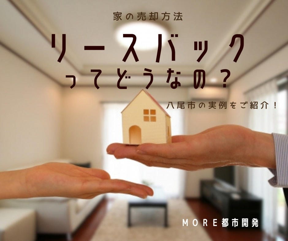 リースバックってどうなの？