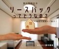 リースバックって実際どうなの？八尾市の実例でご紹介！の画像