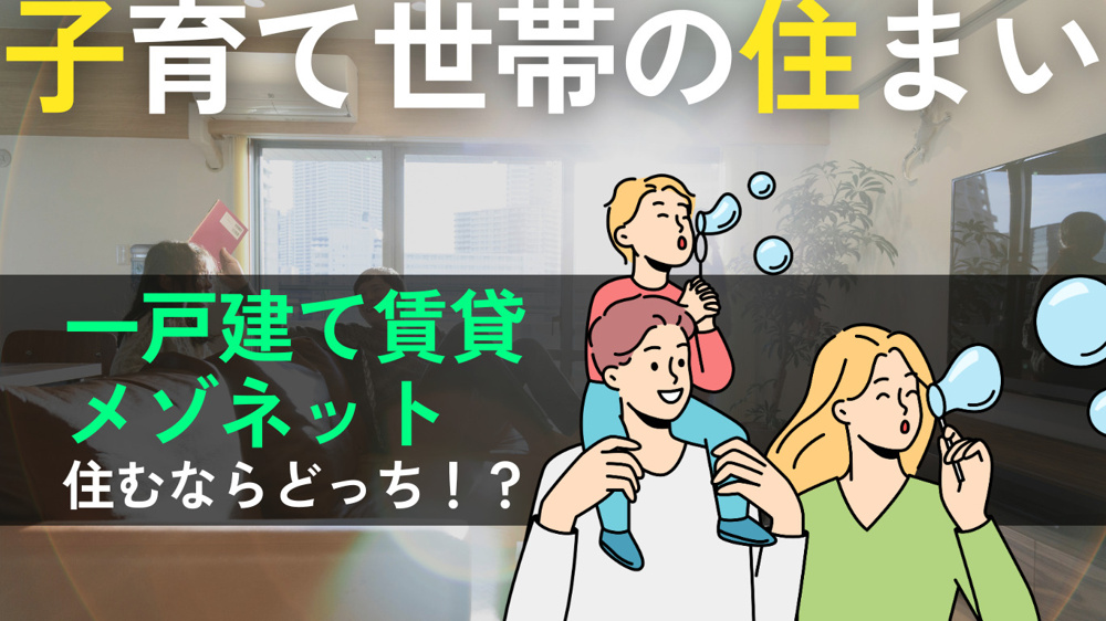  子育て世帯必見！一戸建て賃貸とメゾネットの違い、メリット・デメリットを徹底解説の画像