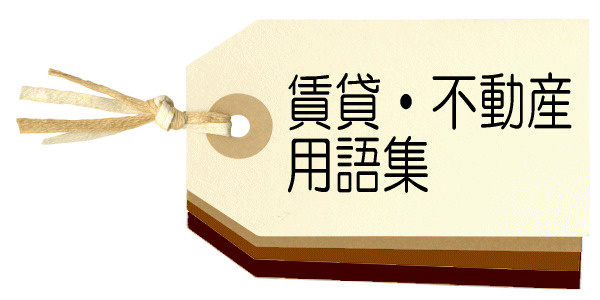 賃貸・不動産用語集の画像