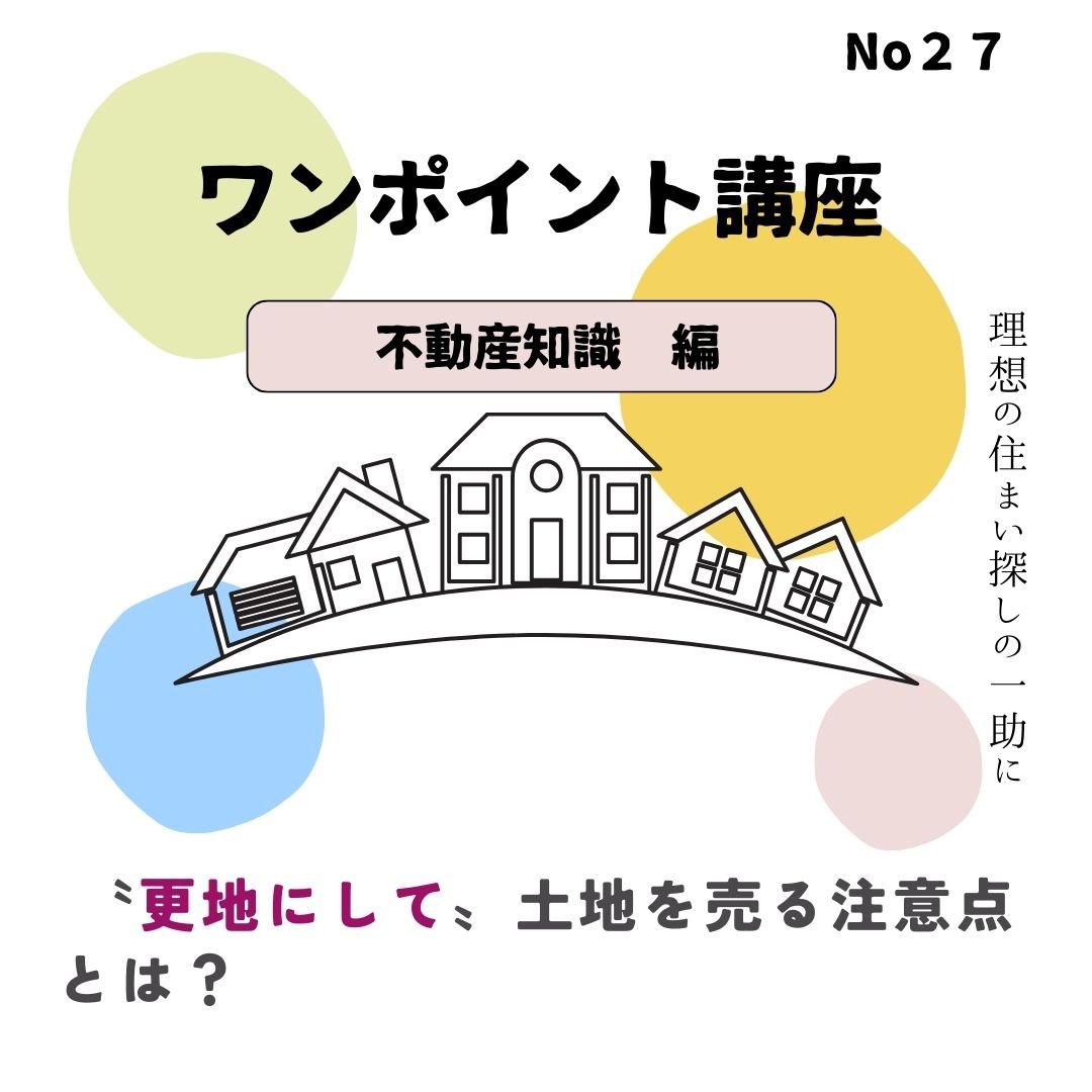 更地にして土地を売る注意点とは？の画像