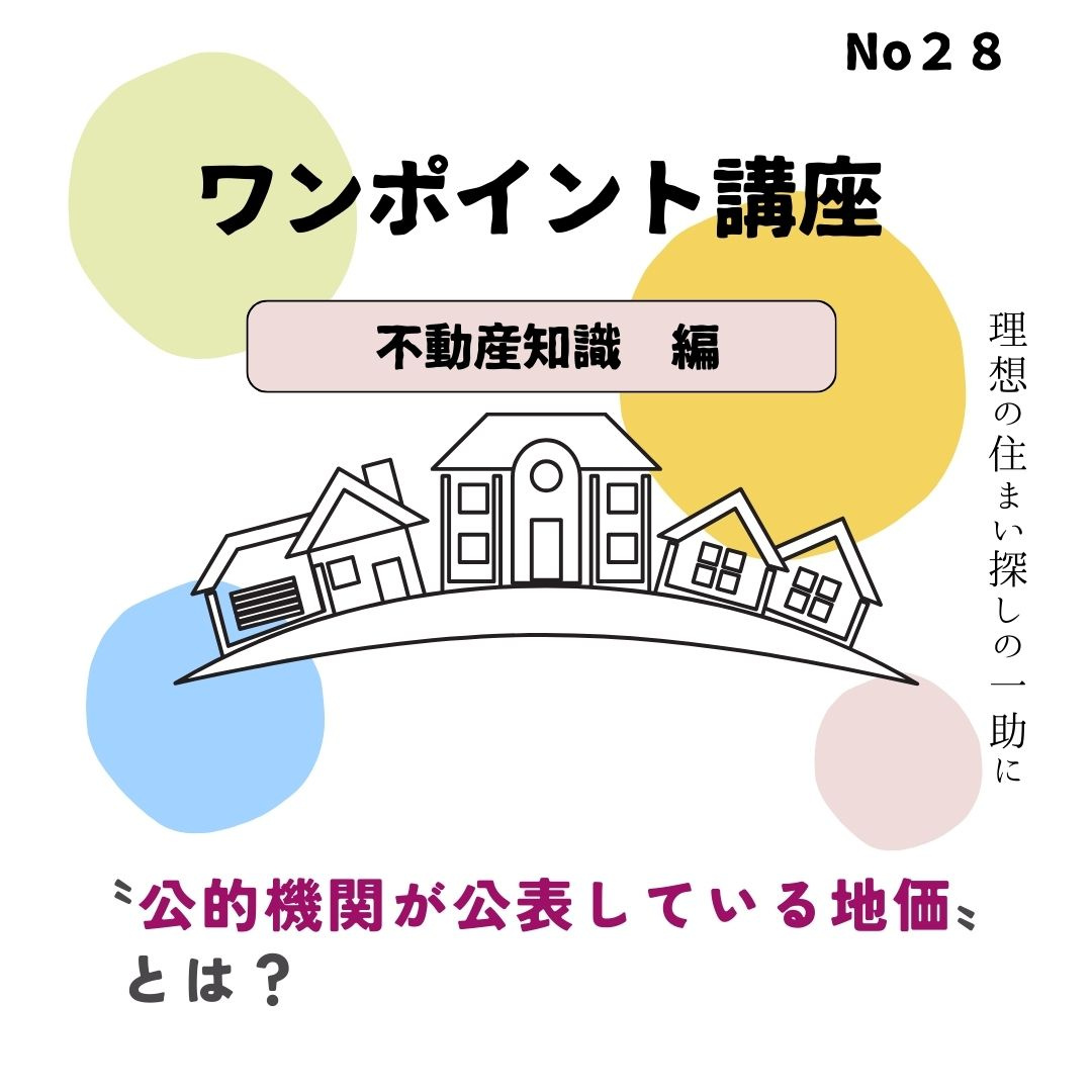 〝公的機関が公表している地価〟とは？の画像