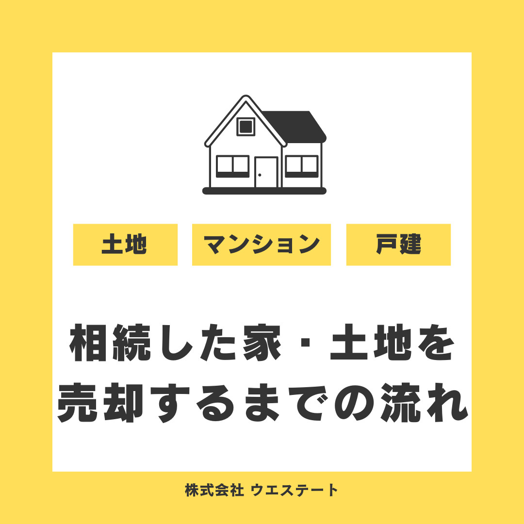 相続した家を売却する際の流れの４ステップとは？名古屋空き家・相続不動産売却センターが解説！の画像