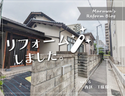 【リフォームブログ】～vol.6 西区　T様邸 ～の画像