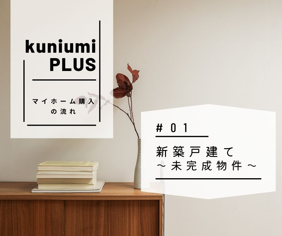 【マイホーム購入の流れ】新築戸建て～未完成物件～の画像