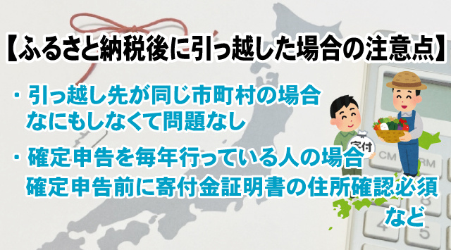 ふるさと納税をしてから引っ越しをしたときに気をつけること