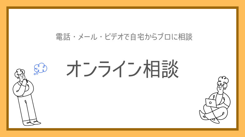 オンライン相談の画像