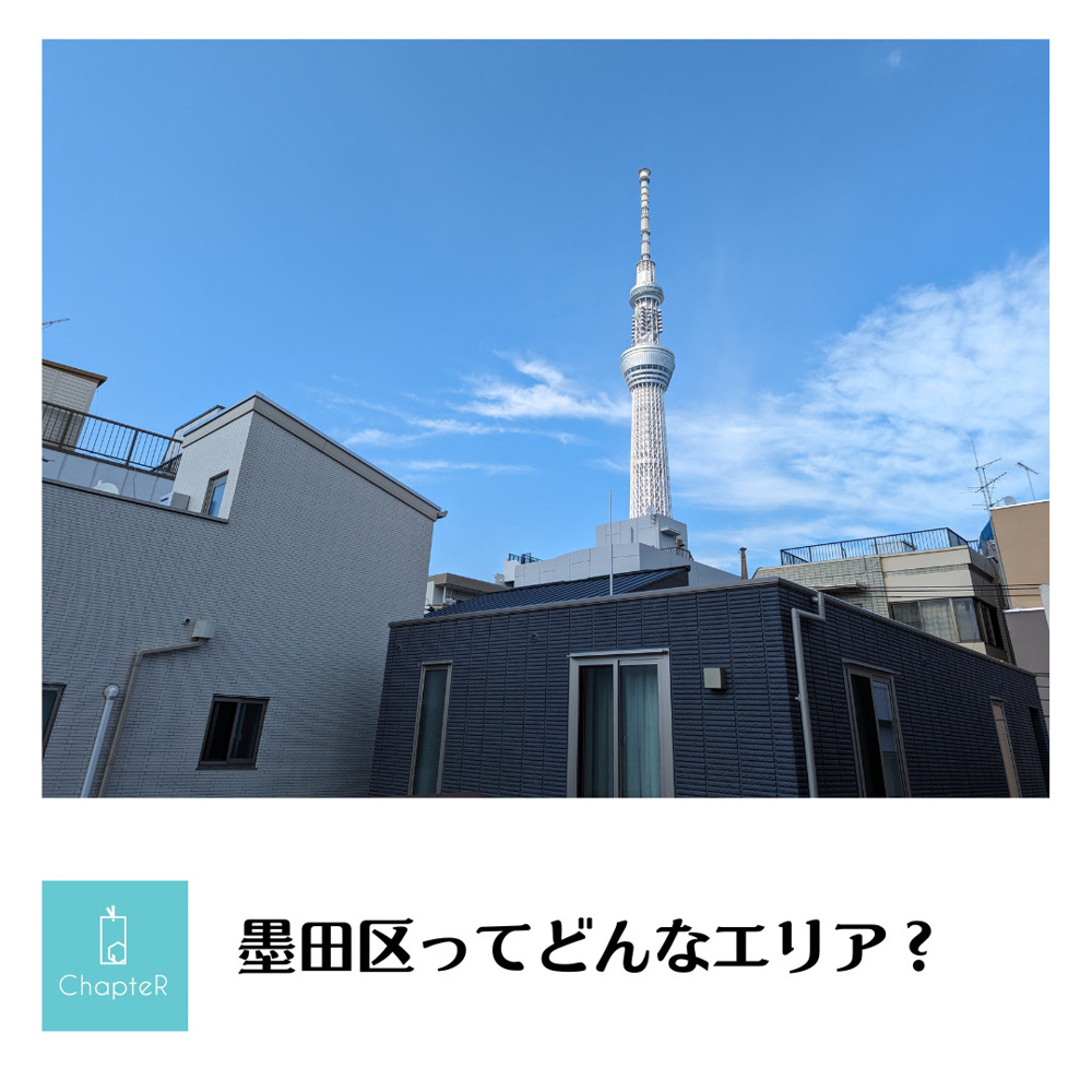 墨田区ってどんなエリア？の画像