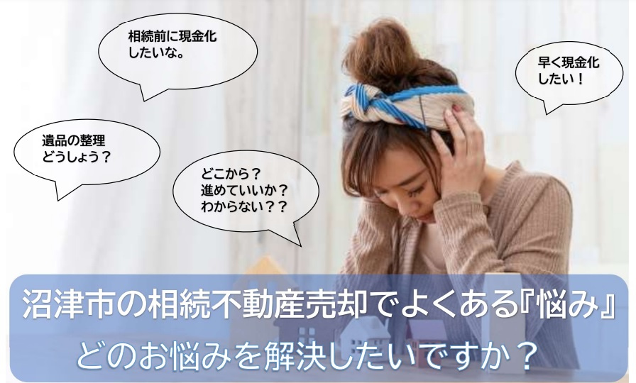 【沼津市の不動産売却コラム】沼津市で相続した実家の売却を検討している方へ！の画像