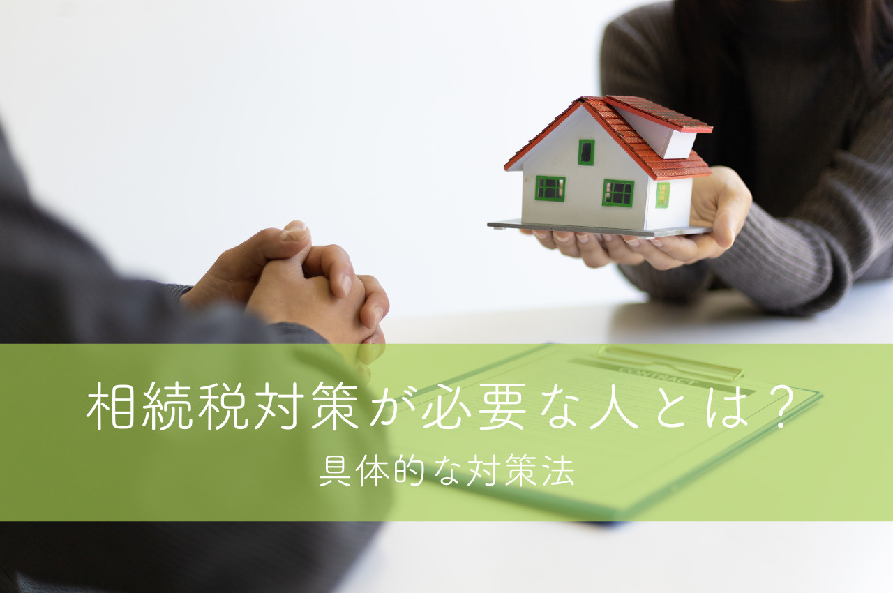 相続税対策が必要な人とは？具体的な対策法の画像