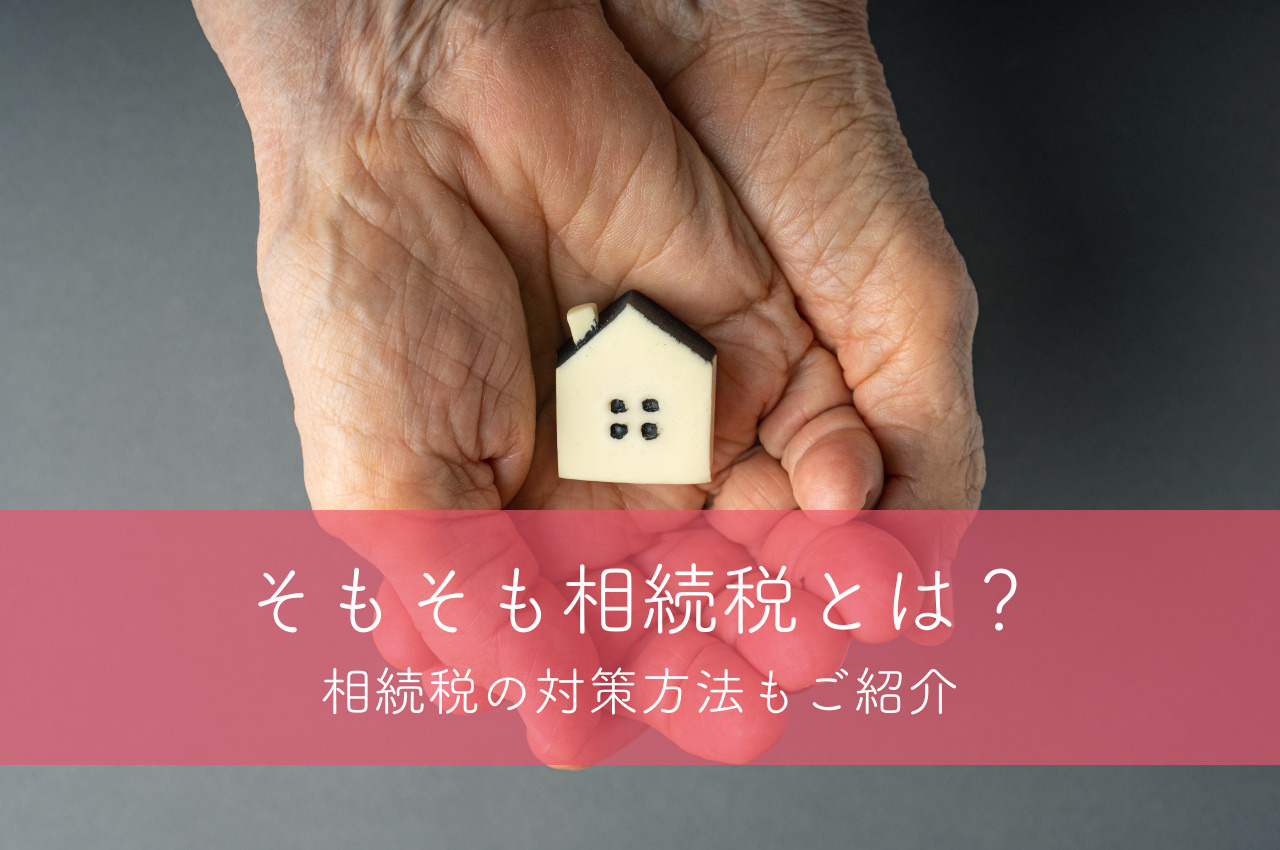そもそも相続税とは？相続税の対策方法もご紹介の画像