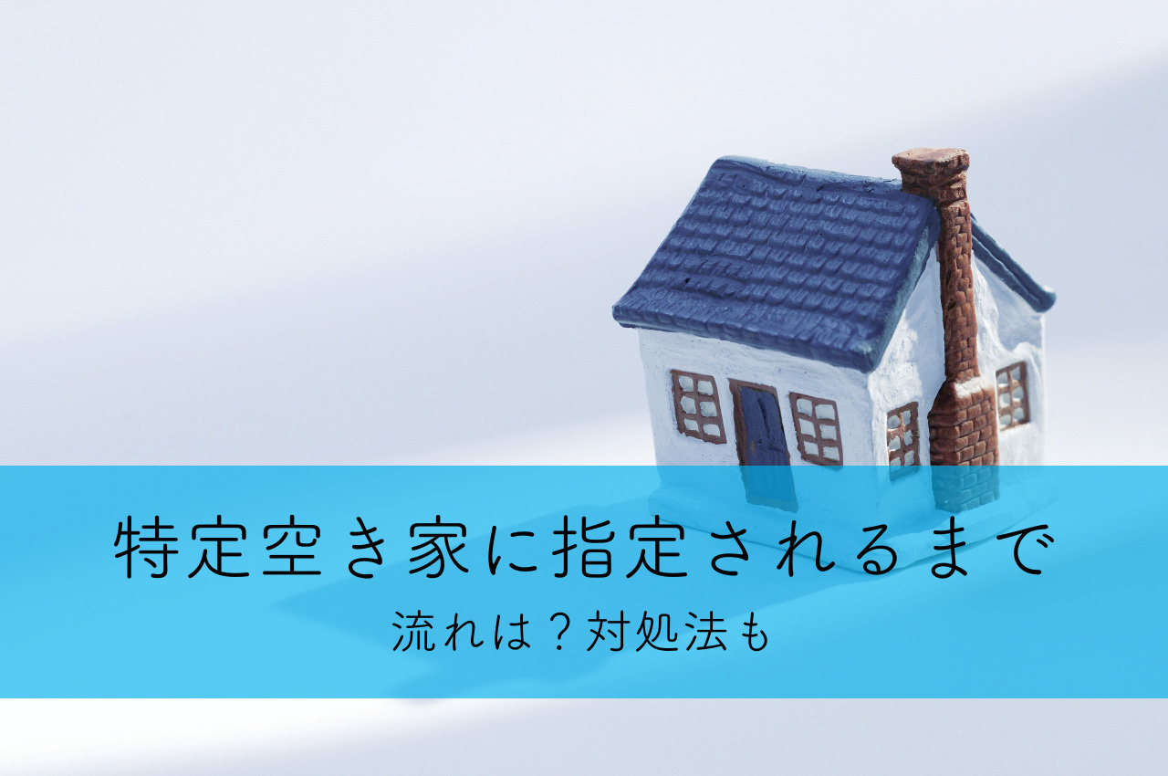 特定空き家に指定されるまでの流れは？対処法も解説！の画像