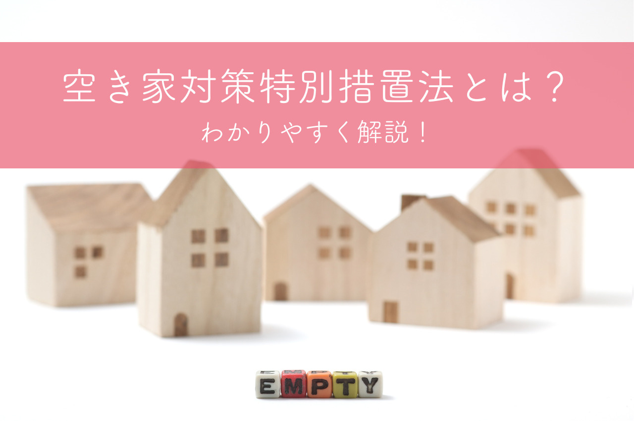空き家対策特別措置法とは？わかりやすく解説します！の画像