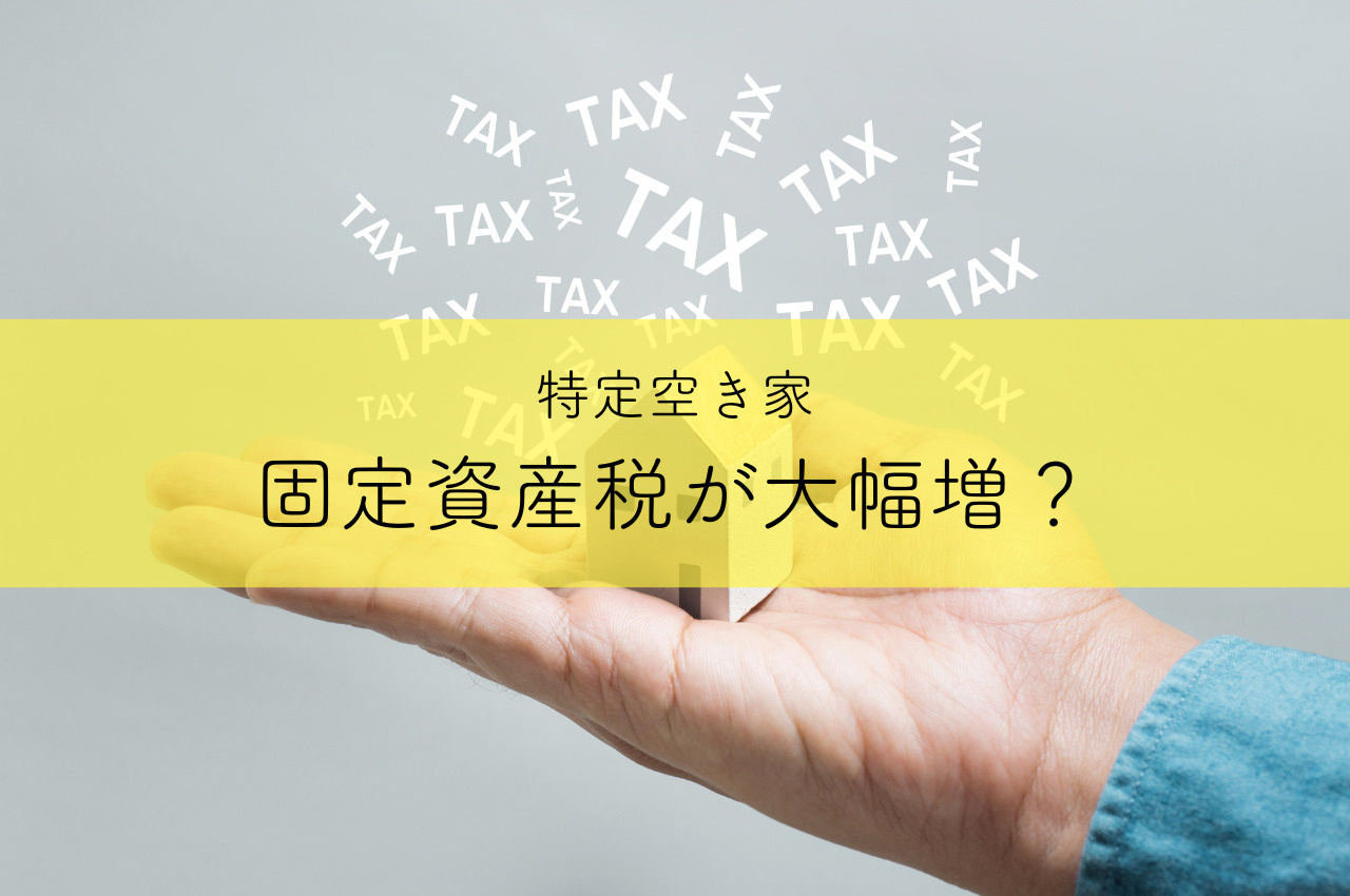 特定空き家になると固定資産税が大幅増？基準をご紹介の画像
