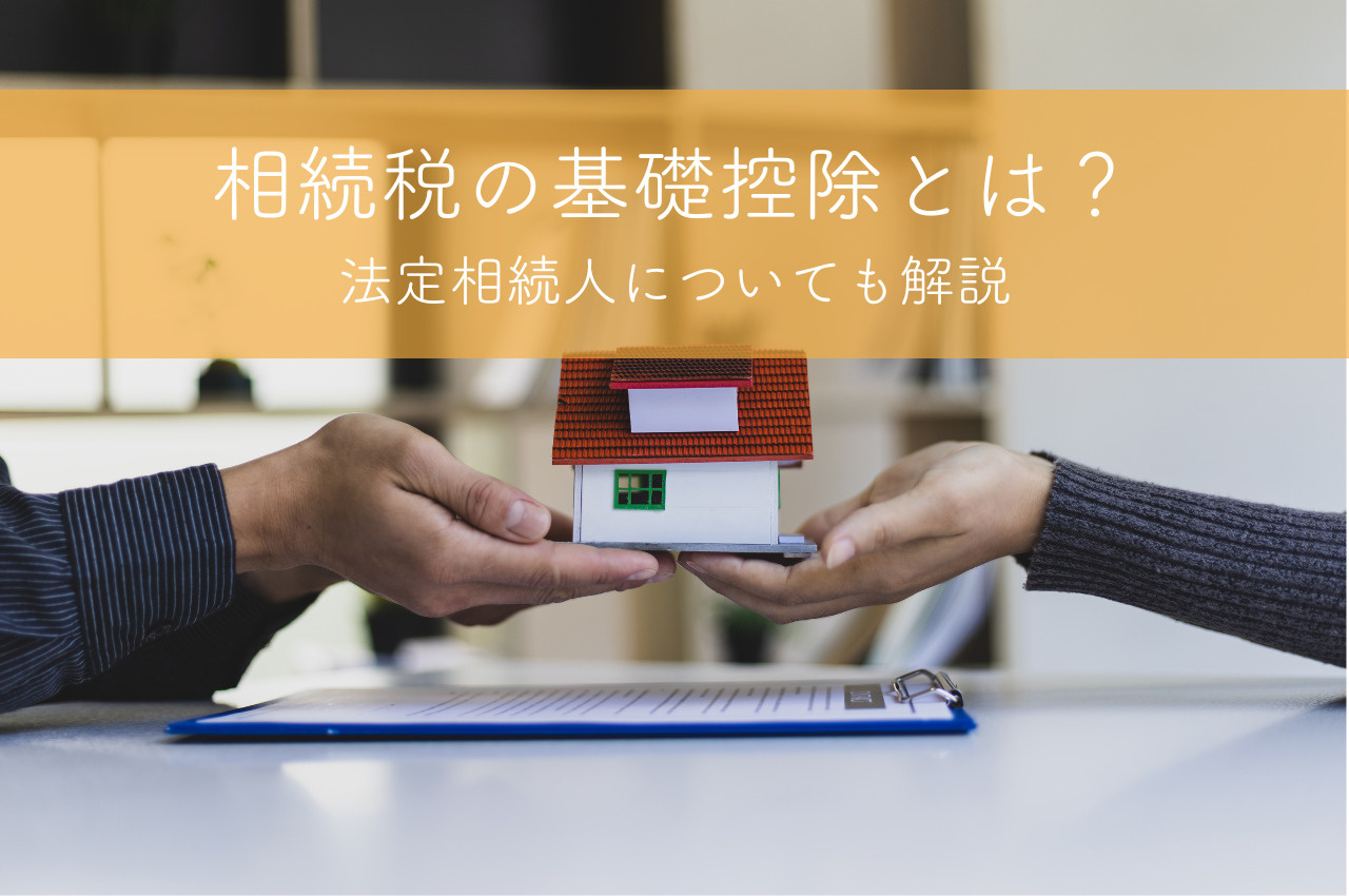 相続税の基礎控除とは？法定相続人についても解説の画像