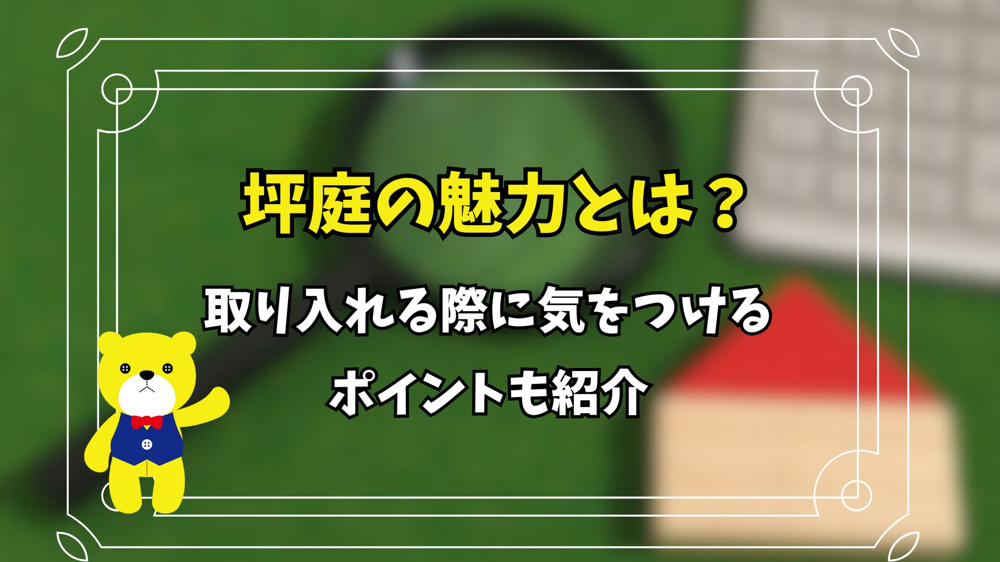 坪庭の魅力とは？取り入れる際に気をつけるポイントも紹介の画像