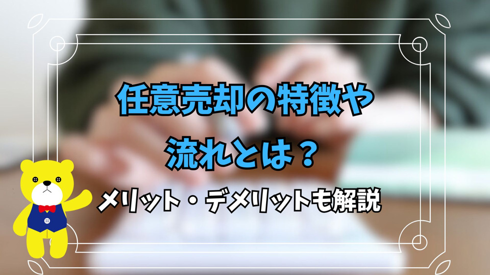 任意売却の特徴や流れとは？メリット・デメリットも解説の画像