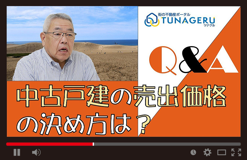 中古戸建を売る場合の売出価格の決め方は？の画像